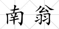 南翁
