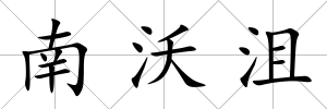 南沃沮