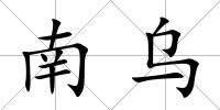 南烏