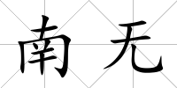 南無