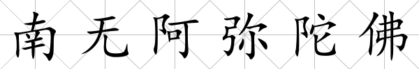 南無阿彌陀佛