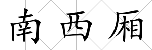 南西廂