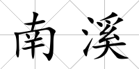 南溪