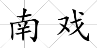 南戲