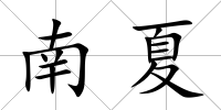 南夏