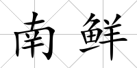 南鮮