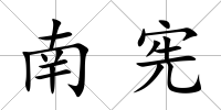 南憲