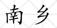 南鄉(xiāng)