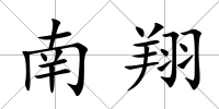 南翔