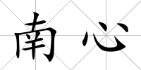 南心
