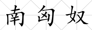 南匈奴