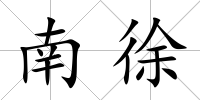 南徐