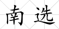 南選