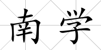 南學