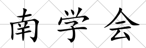 南學會