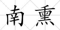 南熏