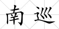 南巡