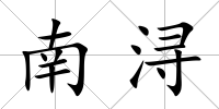 南潯