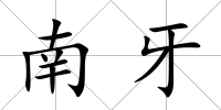 南牙