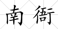 南衙