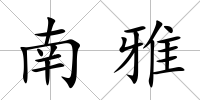 南雅