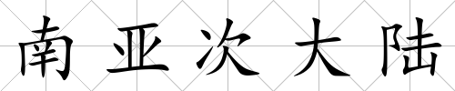 南亞次大陸