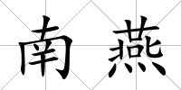 南燕