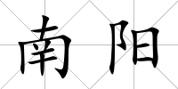 南陽