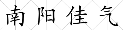 南陽佳氣