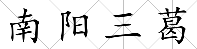 南陽三葛