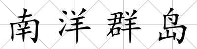 南洋群島