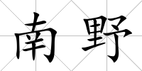 南野