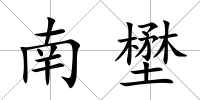 南壄