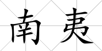 南夷