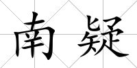 南疑