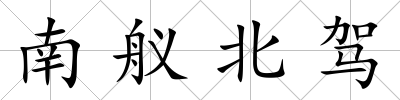 南艤北駕