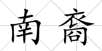 南裔