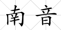 南音