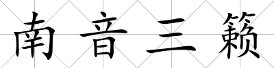 南音三籟