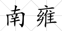 南雍