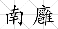 南廱