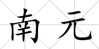 南元