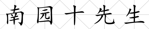 南園十先生
