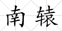 南轅
