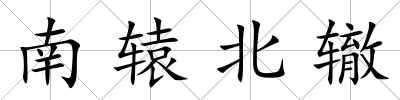 南轅北轍