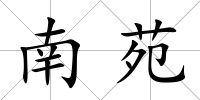 南苑