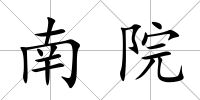 南院