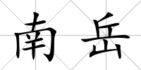 南岳