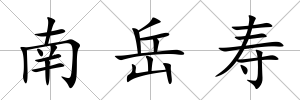 南岳壽