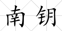 南鑰